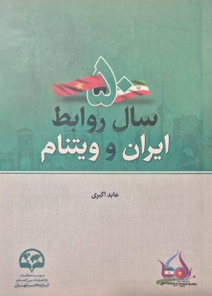 50 سال روابط ایران و ویتنام