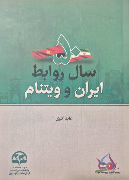 50 سال روابط ایران و ویتنام