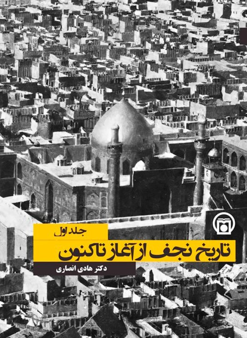 تاریخ نجف از آغاز تا کنون دو جلدی