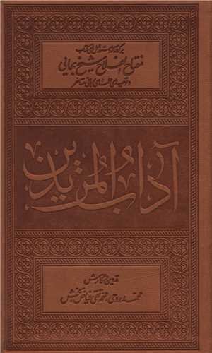 آداب المریدین