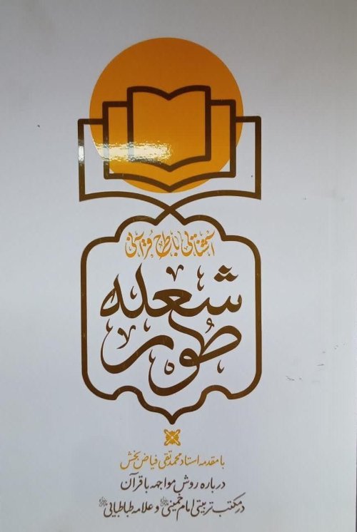 شعله طور: نشر جلوه نور علوی