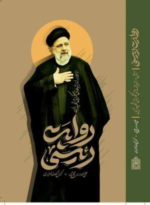 روایت رئیسی