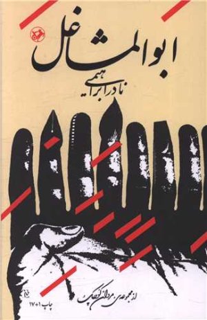 ابوالمشاغل: نشر امیرکبیر