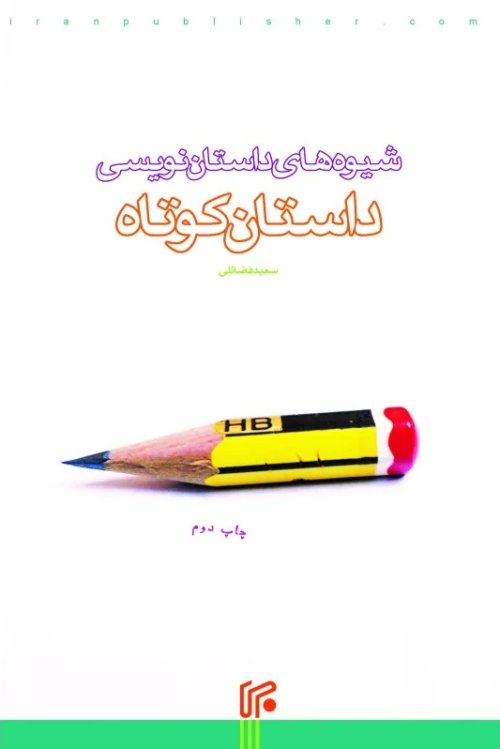 شیوه های داستان نویسی/ داستان کوتاه