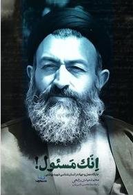 انک مسئول
