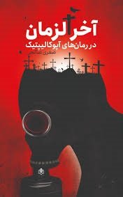 آخر الزمان در رمان های آپوکالیپتیک