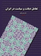 تعامل دیانت و سیاست در ایران