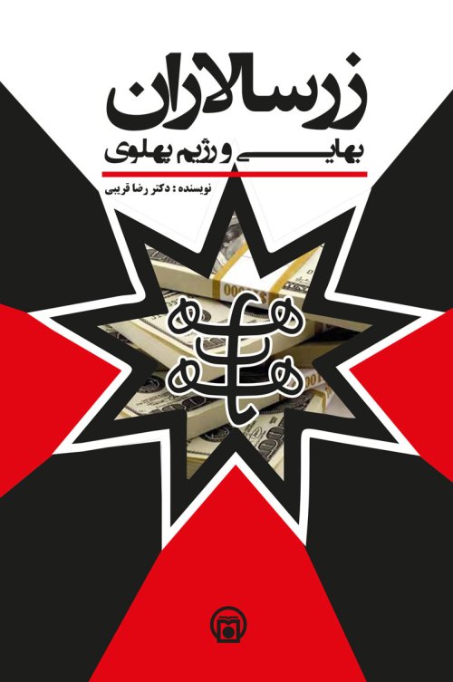 زرسالاران بهایی و رژیم پهلوی