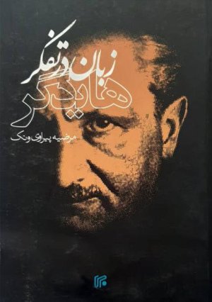 زبان در تفکر هایدگر