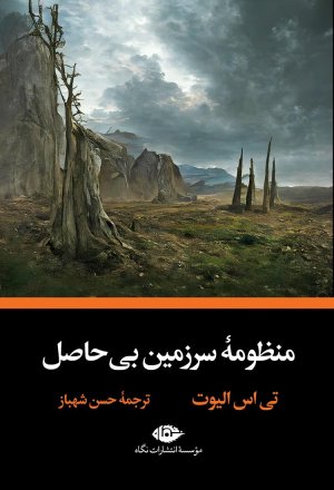 منظومه سرزمین بی حاصل: نشر نگاه