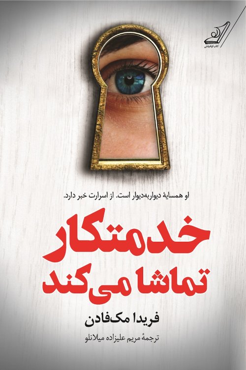 خدمتکار تماشا میکند