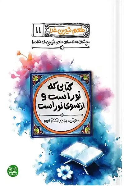 طعم شیرین خدا 11