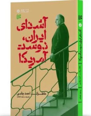 آشنای ایران دوست آمریکا