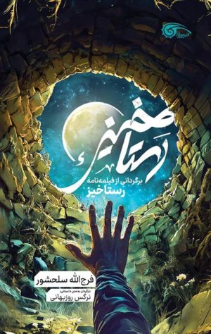 رستاخیز: نشر معارف