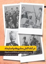 در کشاکش مشروطه و استبداد