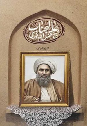 عالیجناب شیخ فضل الله نوری