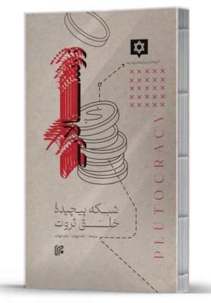 پک چهار جلدی ایرانی کشی زرسالاری زن بودن ممنوع مسجد الاقصی