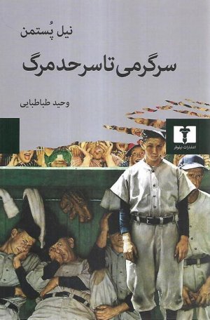 سرگرمی تا سر حد مرگ