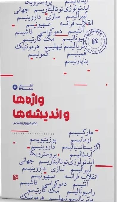 آثار زرشناس واژه ها و اندیشه ها سیری در تاریخ غرب از امید تا تردید دوره سه جلدی