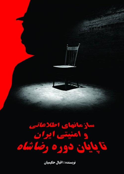 سازمانهای اطلاعاتی و امنیتی ایران تا پایان دوره رضا شاه