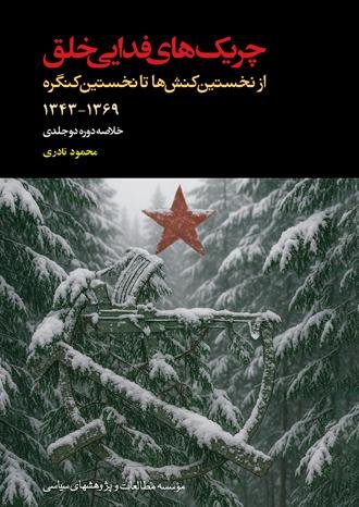 چریک های فدایی خلق: خلاصه دوره دوجلدی
