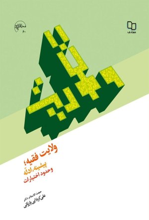 ولایت فقیه: پیشینه ادله و حدود اختیارات