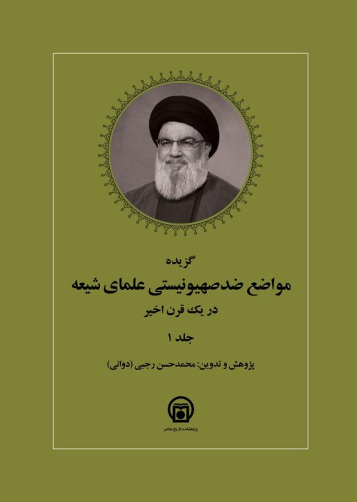 گزیده مواضع ضد صهیونیستی علمای شیعه در قرن اخیر