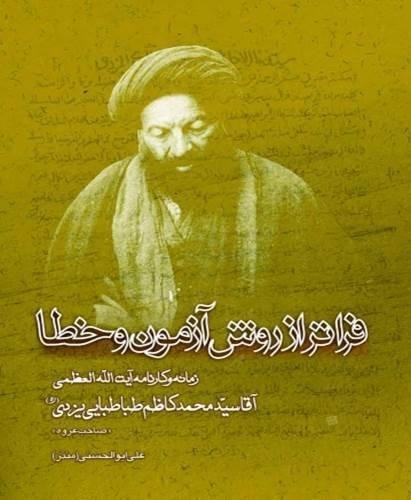 فراتر از روش آزمون و خطا