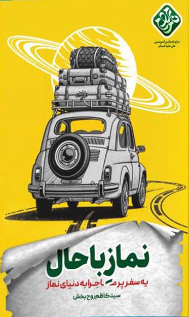نماز باحال