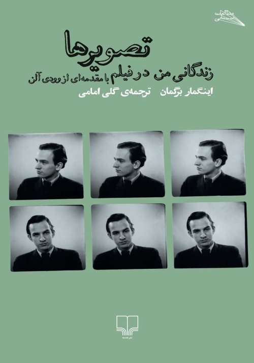 زندگانی من در فیلم تصویر ها