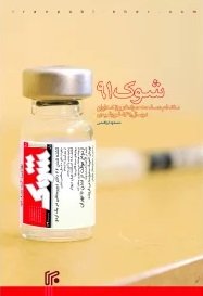 شوک 91