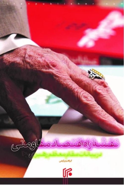 نقشه راه اقتصاد مقاومتی