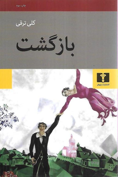 بازگشت: نشر نیلوفر