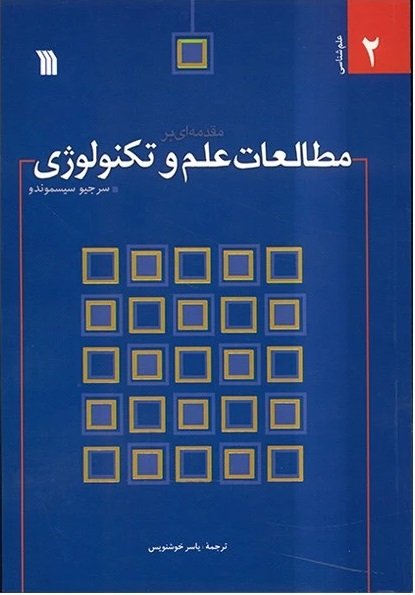 مقدمه ای بر مطالعات علم و تکنولوژی