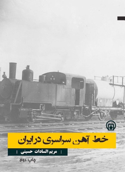 خط آهن سراسری در ایران