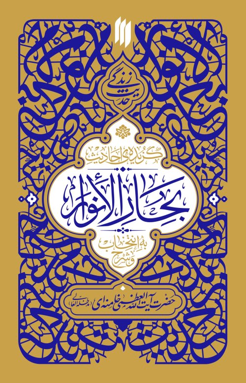 گزیده احادیث بحار الانوار