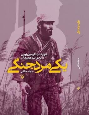 یک مرد جنگی