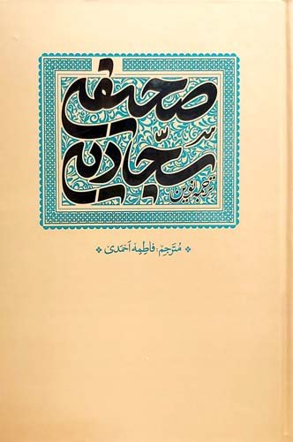ترجمه نوین صحیفه سجادیه
