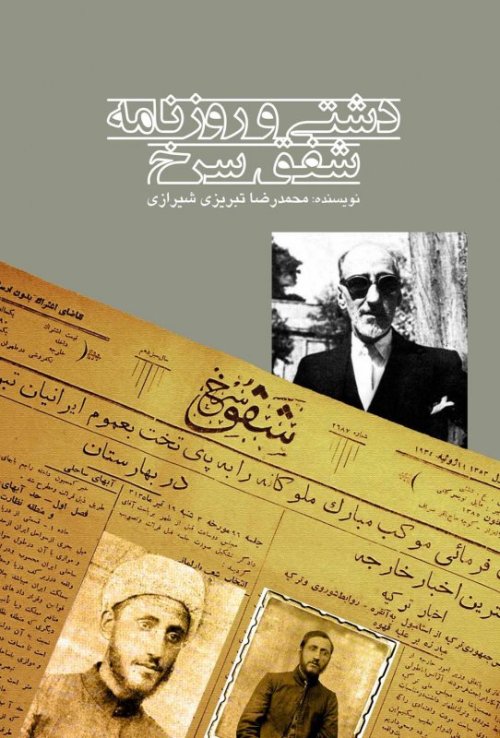دشتی و روزنامه شفق سرخ
