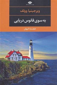به سوی فانوس دریایی: نشر نگاه