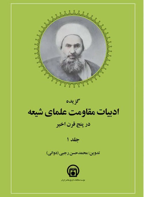 گزیده ادبیات مقاومت علمای شیعه در پنج قرن اخیر 5 جلدی