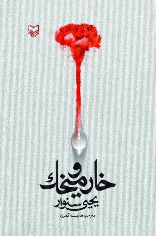 خار و میخک: نشر سوره مهر