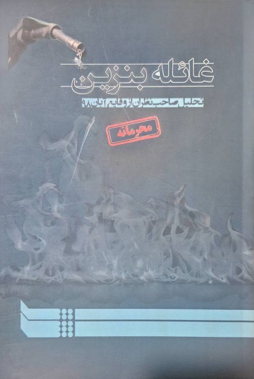 غائله بنزین تحلیل صاحب نظران از وقایع آبان 98