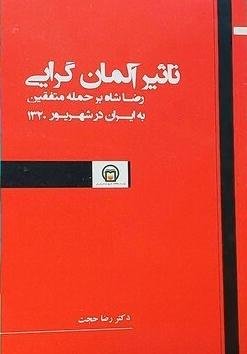 تاثیر آلمان گرایی رضا شاه بر حمله متفقین به ایران در شهریور 1320