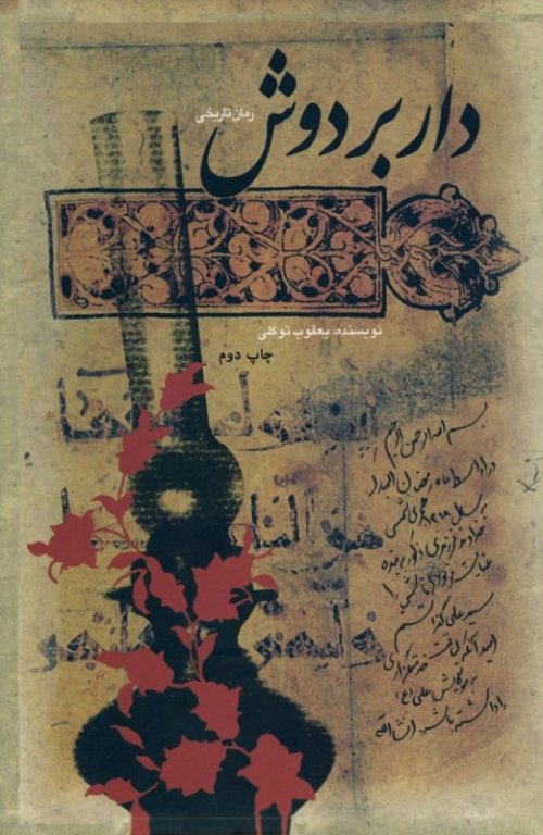 دار بر دوش - رمان تاریخی
