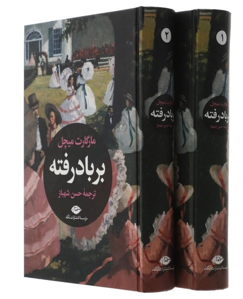 بر باد رفته: نشر نگاه