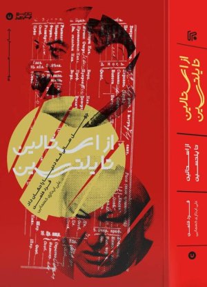 چهل سالی که دنیا را تکان داد از استالین تا یلتسین