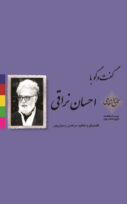 گفت و گو با احسان نراقی