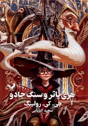 هری پاتر و سنگ جادو: مترجم سعید کبریایی