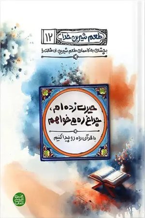 طعم شیرین خدا 12